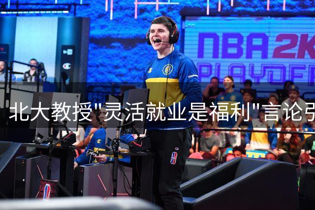 北大教授"灵活就业是福利"言论引争议 折射精英与底层认知鸿沟